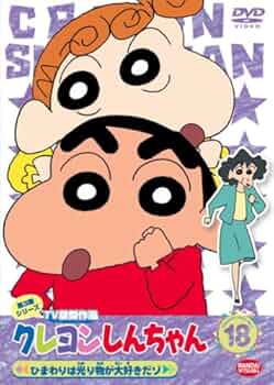 (未使用･未開封品)クレヨンしんちゃん TV版傑作選 第5期シリーズ 3 ひまわりはウチの箱入り娘だゾ [DVD] 楽天市場】【中古】クレヨンしんちゃん TV版傑作選 第5期